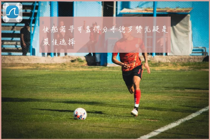 快船若寻可靠得分手德罗赞无疑是最佳选择