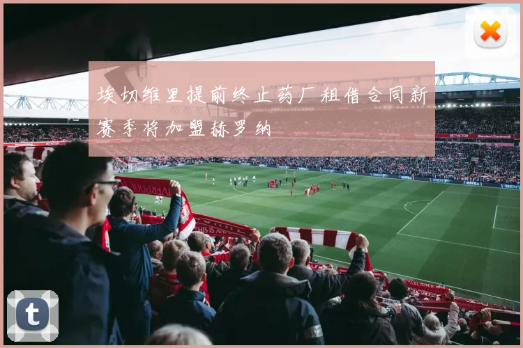 埃切维里提前终止药厂租借合同新赛季将加盟赫罗纳