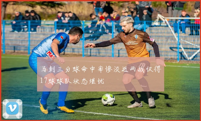马刺三分球命中率惨淡近两战仅得17球球队状态堪忧