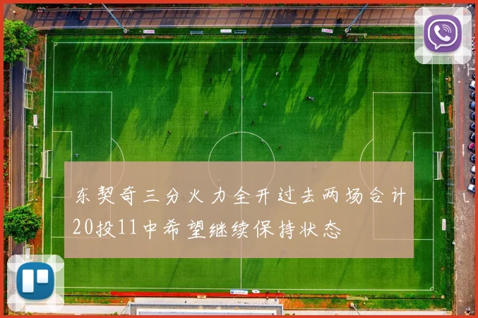 东契奇三分火力全开过去两场合计20投11中希望继续保持状态