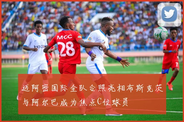 迈阿密国际全队合照亮相布斯克茨与阿尔巴成为焦点C位球员