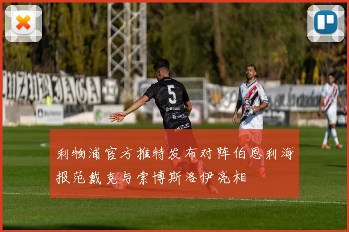 利物浦官方推特发布对阵伯恩利海报范戴克与索博斯洛伊亮相