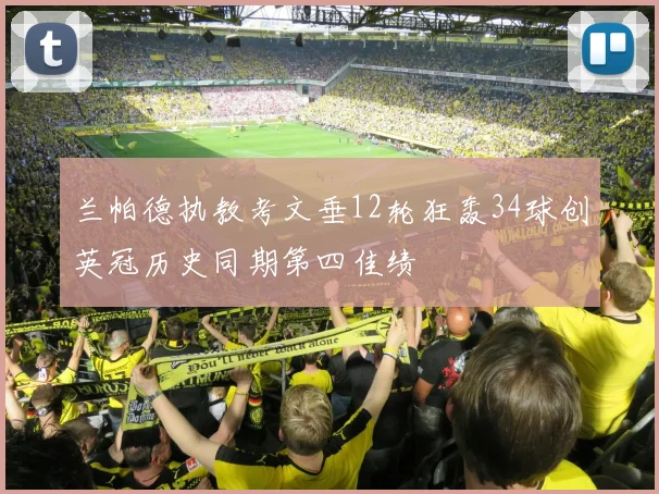 兰帕德执教考文垂12轮狂轰34球创英冠历史同期第四佳绩