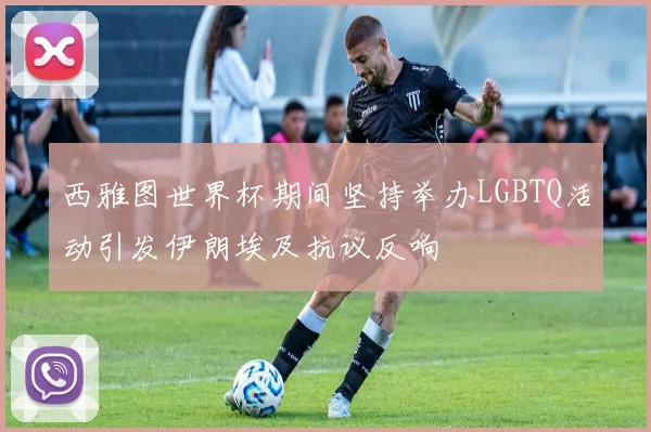 西雅图世界杯期间坚持举办LGBTQ活动引发伊朗埃及抗议反响