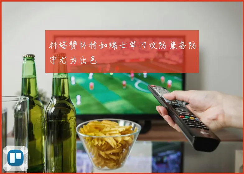 科塔赞怀特如瑞士军刀攻防兼备防守尤为出色