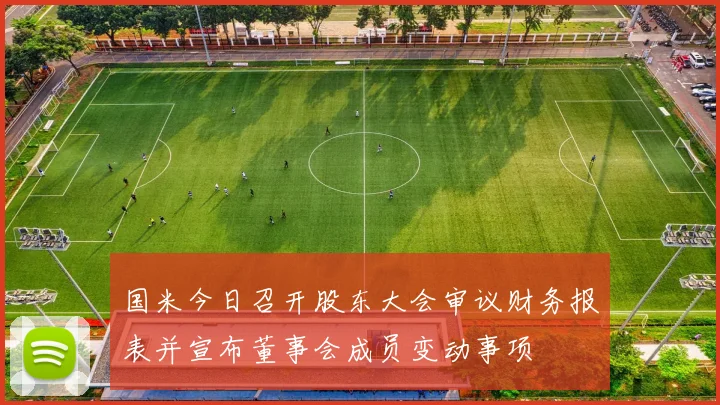 国米今日召开股东大会审议财务报表并宣布董事会成员变动事项