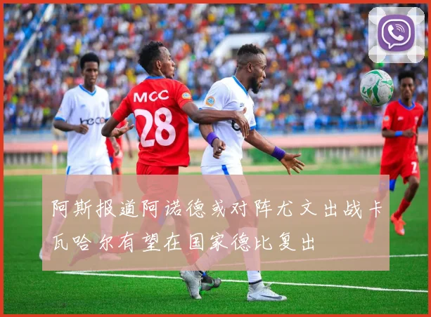 阿斯报道阿诺德或对阵尤文出战卡瓦哈尔有望在国家德比复出