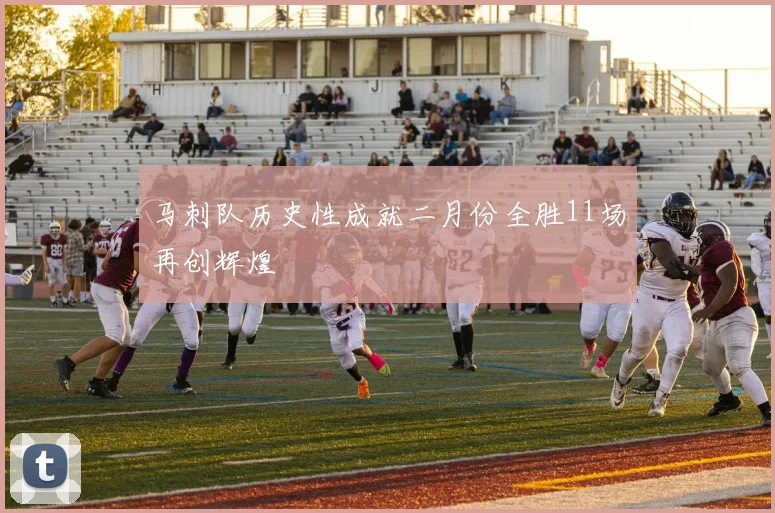 马刺队历史性成就二月份全胜11场再创辉煌