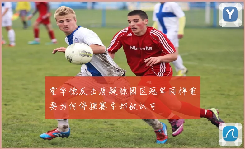 霍华德反击质疑称园区冠军同样重要为何停摆赛季却被认可